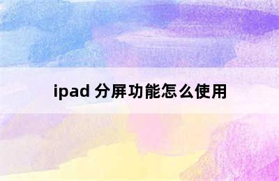 ipad 分屏功能怎么使用